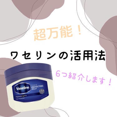 【ワセリン凄い👏】

ワセリン、知っている人多いと思います！

そこで！ワセリンの活用法を紹介します♪

ワセリン持ってないよ〜！という人は購入する価値
あると思います😊

☆.。.:*・°☆.。.:*