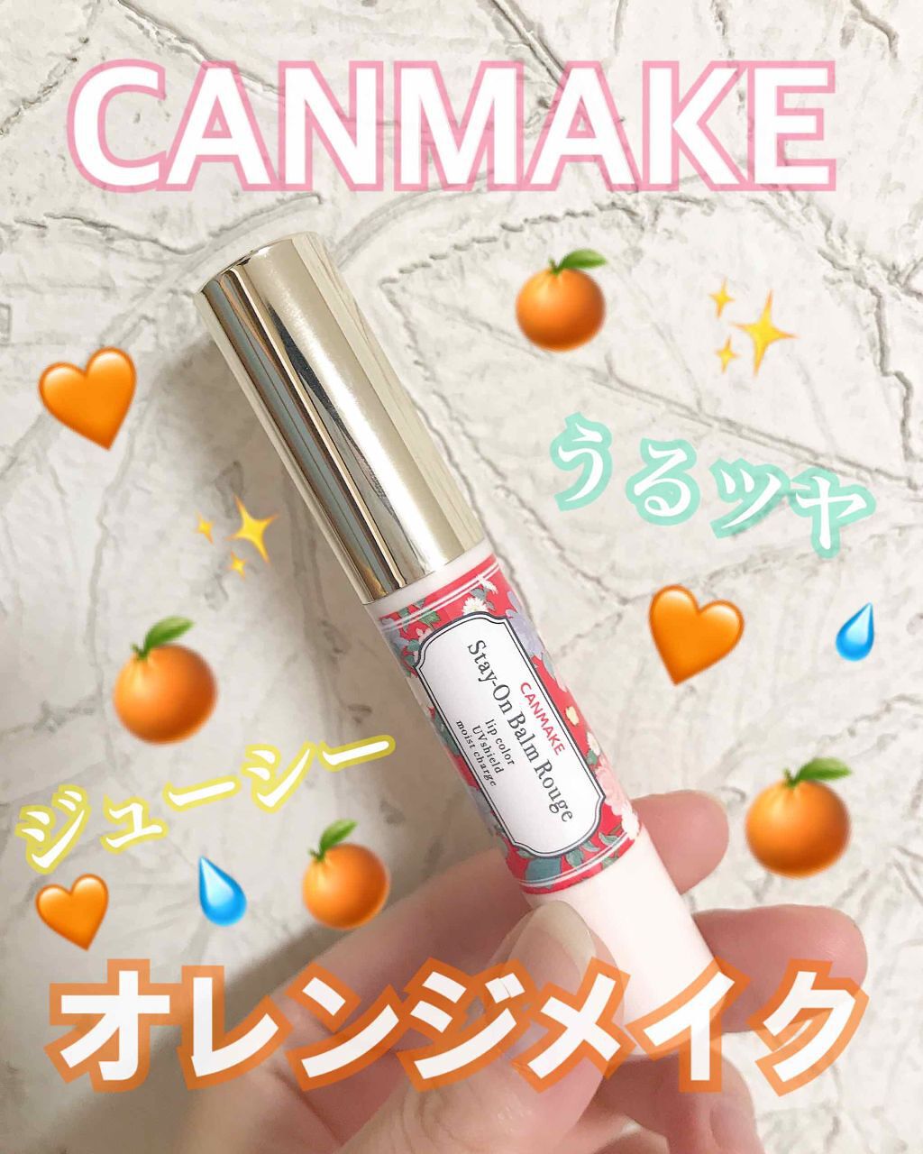 ステイオンバームルージュ/キャンメイク/口紅を使ったクチコミ（1枚目）