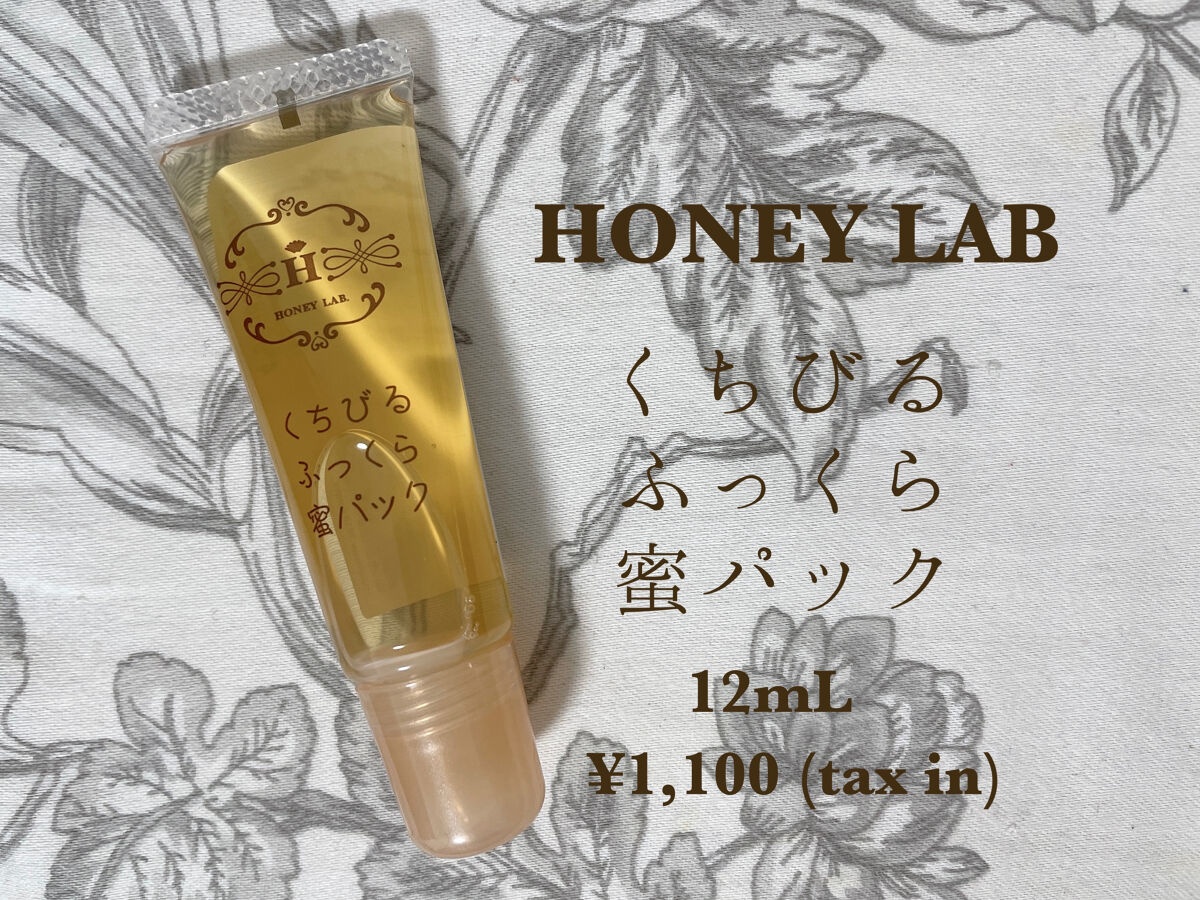 くちびるふっくら蜜パック/アピセラピーコスメティクス/リップマスクを使ったクチコミ（1枚目）