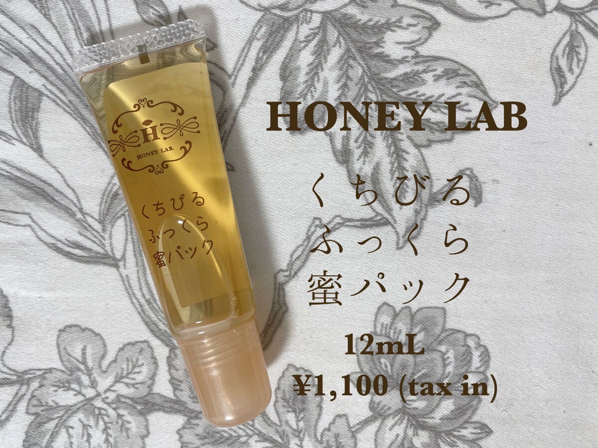 くちびるふっくら蜜パック/アピセラピーコスメティクス/リップマスクを使ったクチコミ(1枚目)