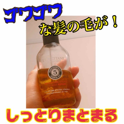 ファイブハーブス リペアリングインテンシヴオイル/L'OCCITANE/ヘアオイルを使ったクチコミ(1枚目)