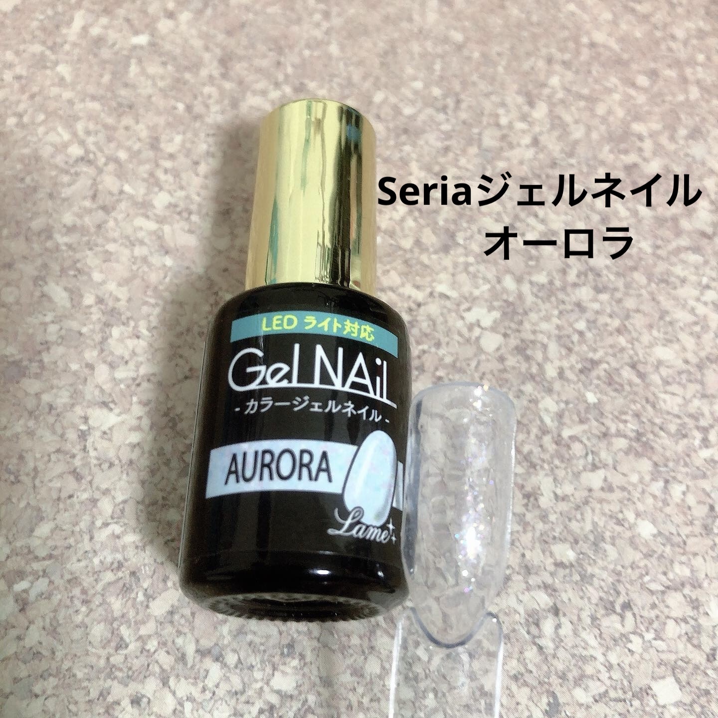 ジェルネイル（ライト対応）/セリア/ジェルネイルを使ったクチコミ（1枚目）