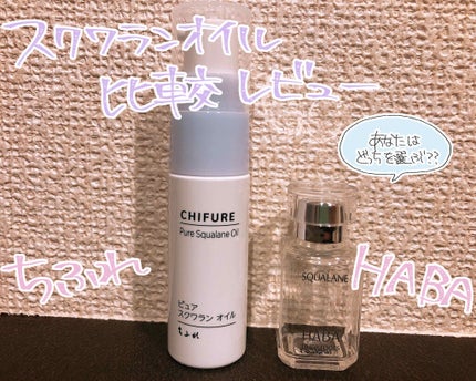 高品位「スクワラン」/HABA/フェイスオイルを使ったクチコミ(1枚目)