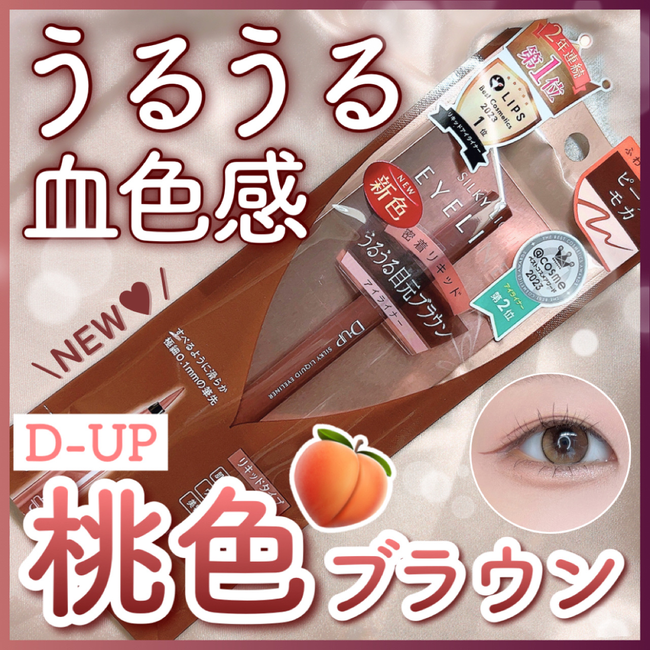 シルキーリキッドアイライナーWP ピーチモカ/D-UP/リキッドアイライナーを使ったクチコミ（1枚目）