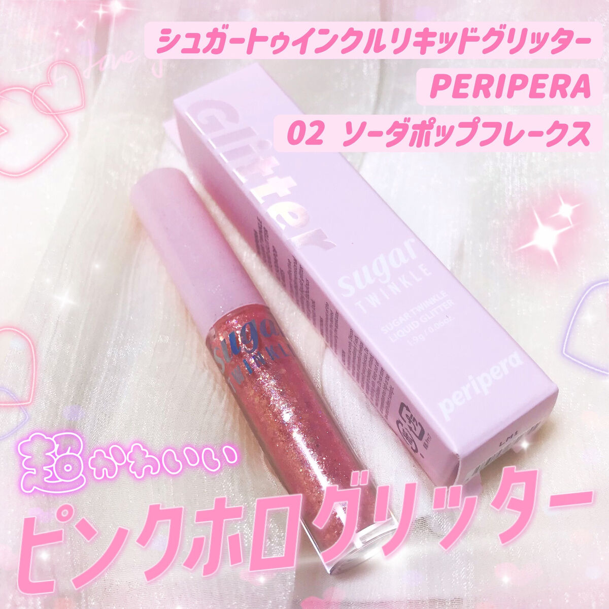 シュガー トゥインクル リキッド グリッター/PERIPERA/グリッターを使ったクチコミ（1枚目）