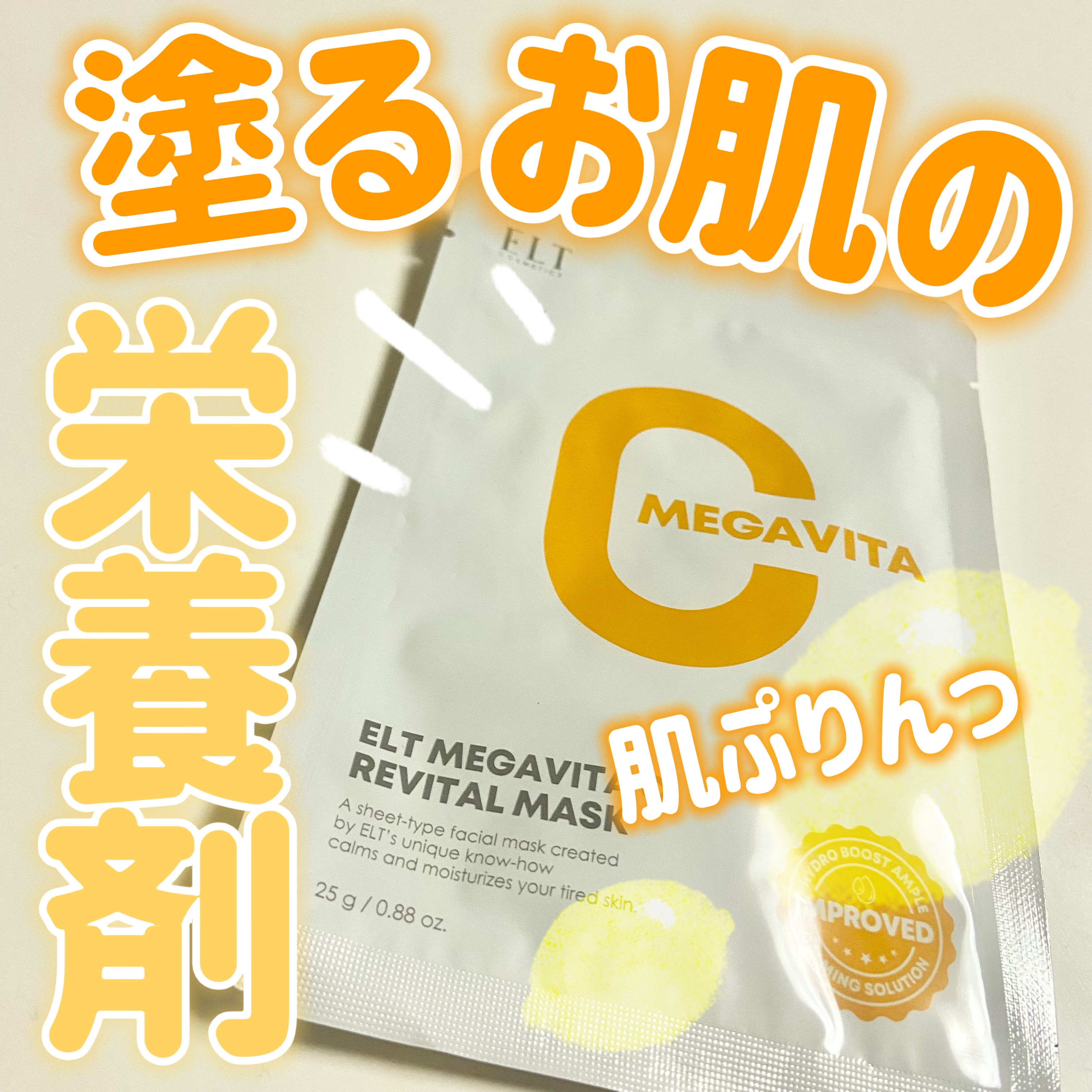 メガビタCリバイタルマスク/ELT COSMETICS/シートマスク・パックを使ったクチコミ（1枚目）