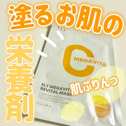 メガビタCリバイタルマスク/ELT COSMETICS/シートマスク・パックを使ったクチコミ(1枚目)