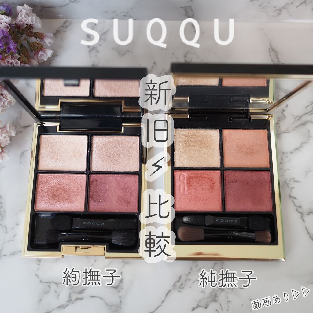 【超・超・お買い得】 SUQQU  アイシャドウ