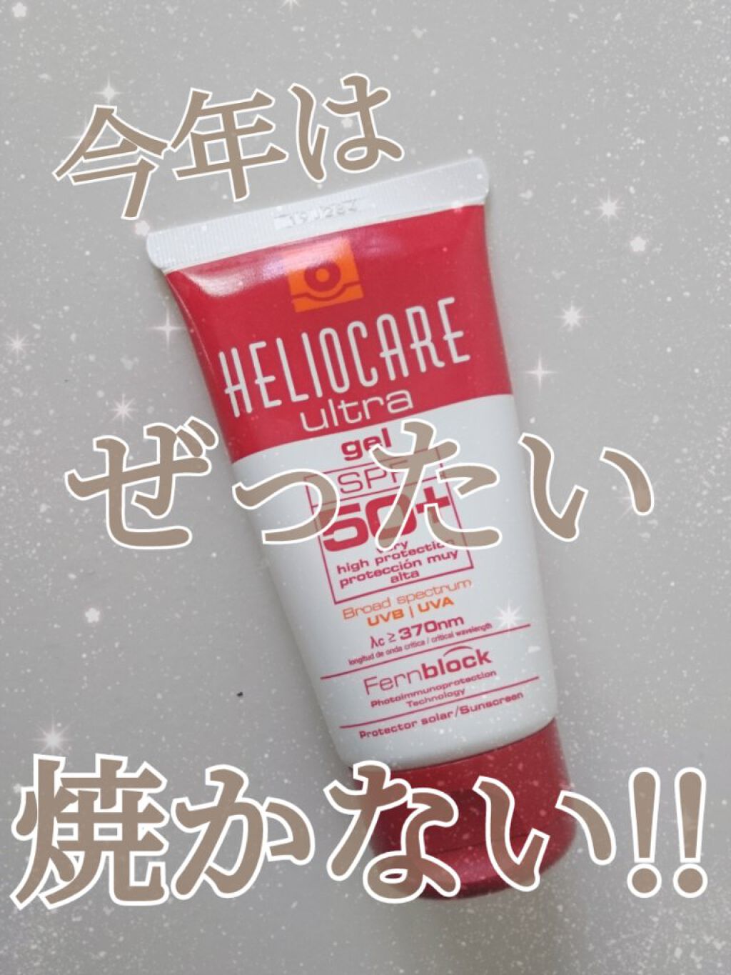 ヘリオケアウルトラジェル SPF50/Heliocare/日焼け止め・UVケアを使ったクチコミ(1枚目)