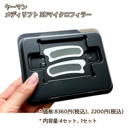 試してみた】メディリフト 3Dマイクロフィラー(口元用) YA-MAN 試してみた】メディリフト 3Dマイクロフィラー(口元用) YA-MAN