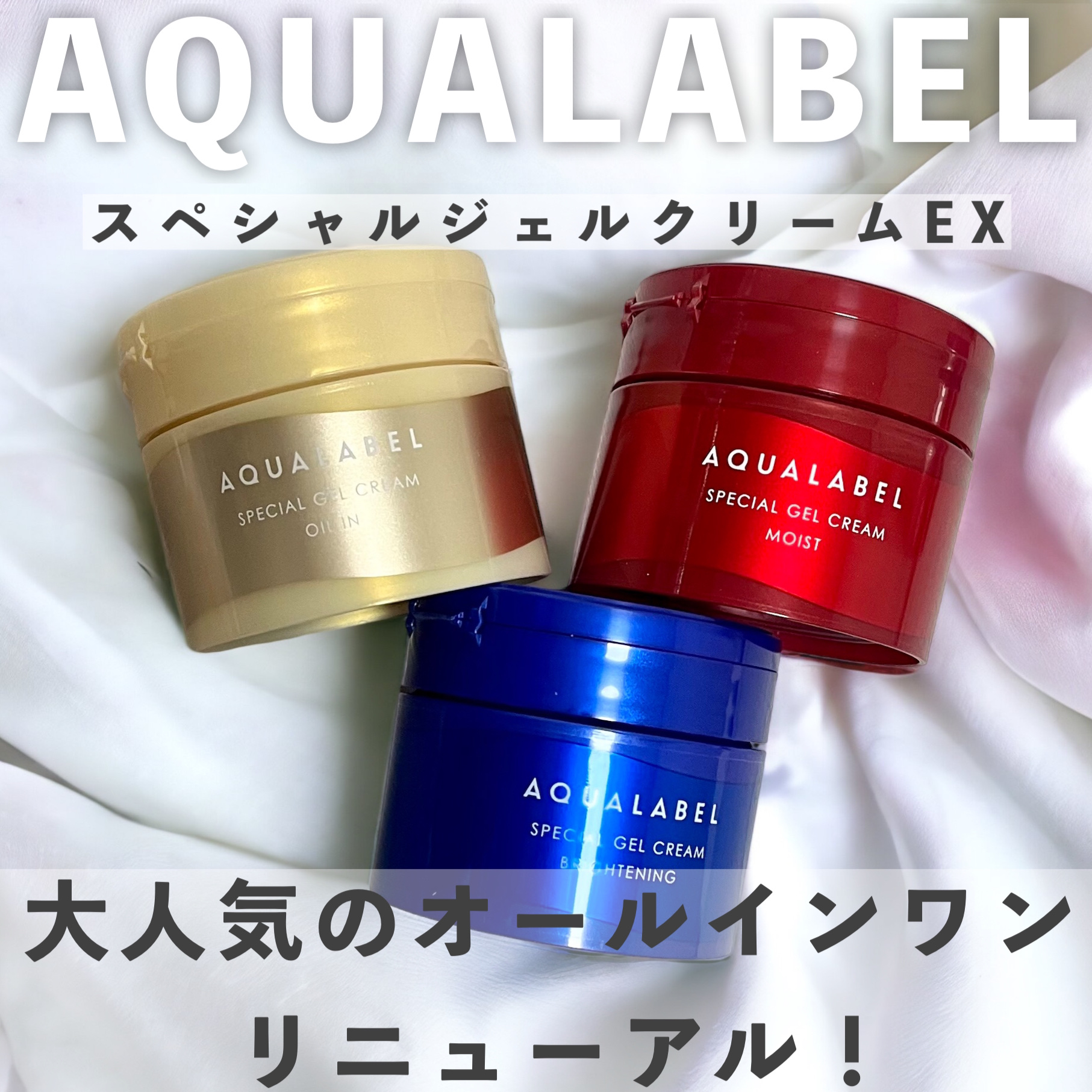 スペシャルジェルクリーム EX(モイスト)/アクアレーベル/オールインワン化粧品を使ったクチコミ（1枚目）