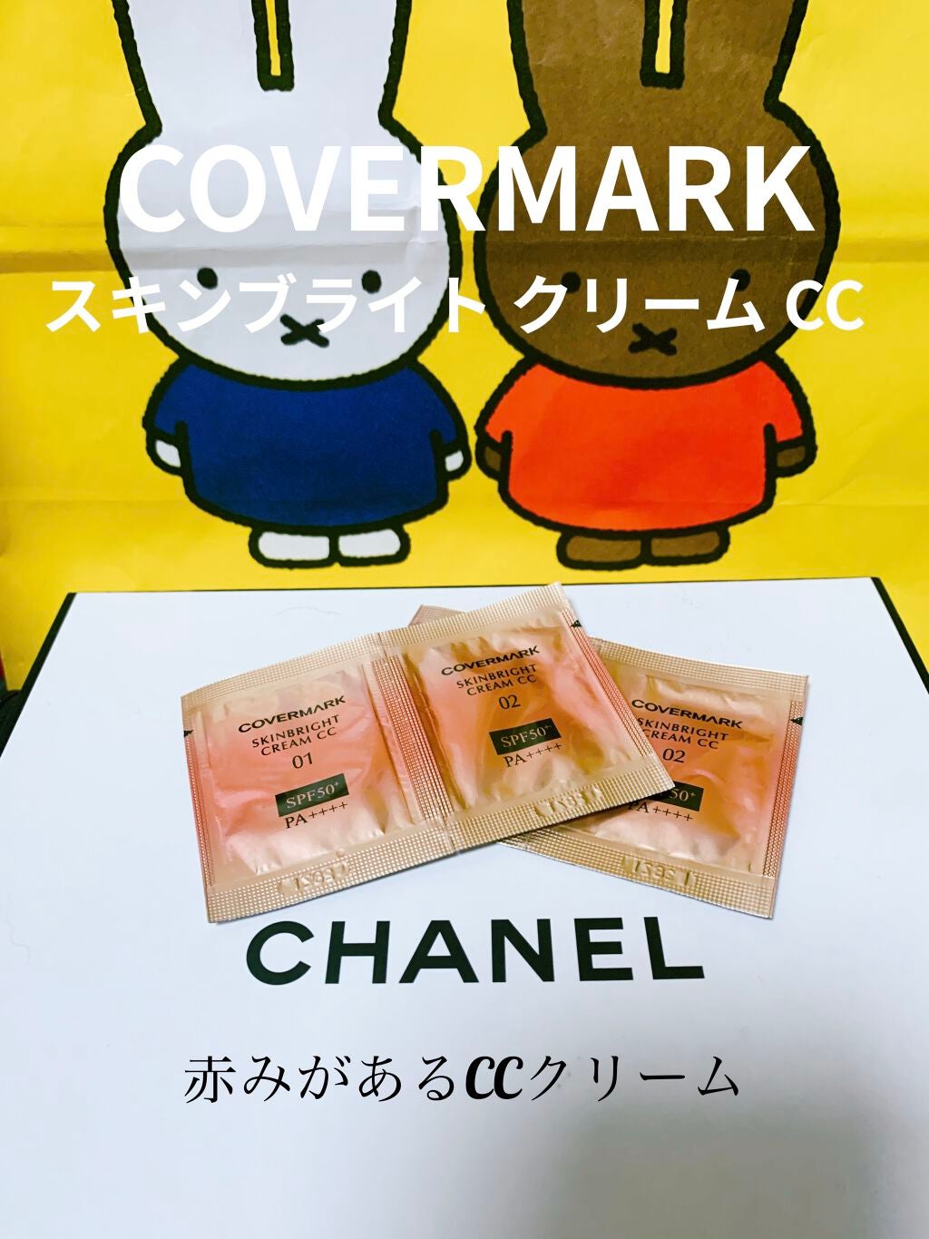 スキンブライト クリーム CC/COVERMARK/CCクリームを使ったクチコミ(1枚目)