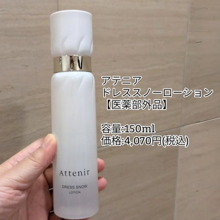 ドレススノー ローション【医薬部外品】 /アテニア/化粧水を使ったクチコミ(2枚目)