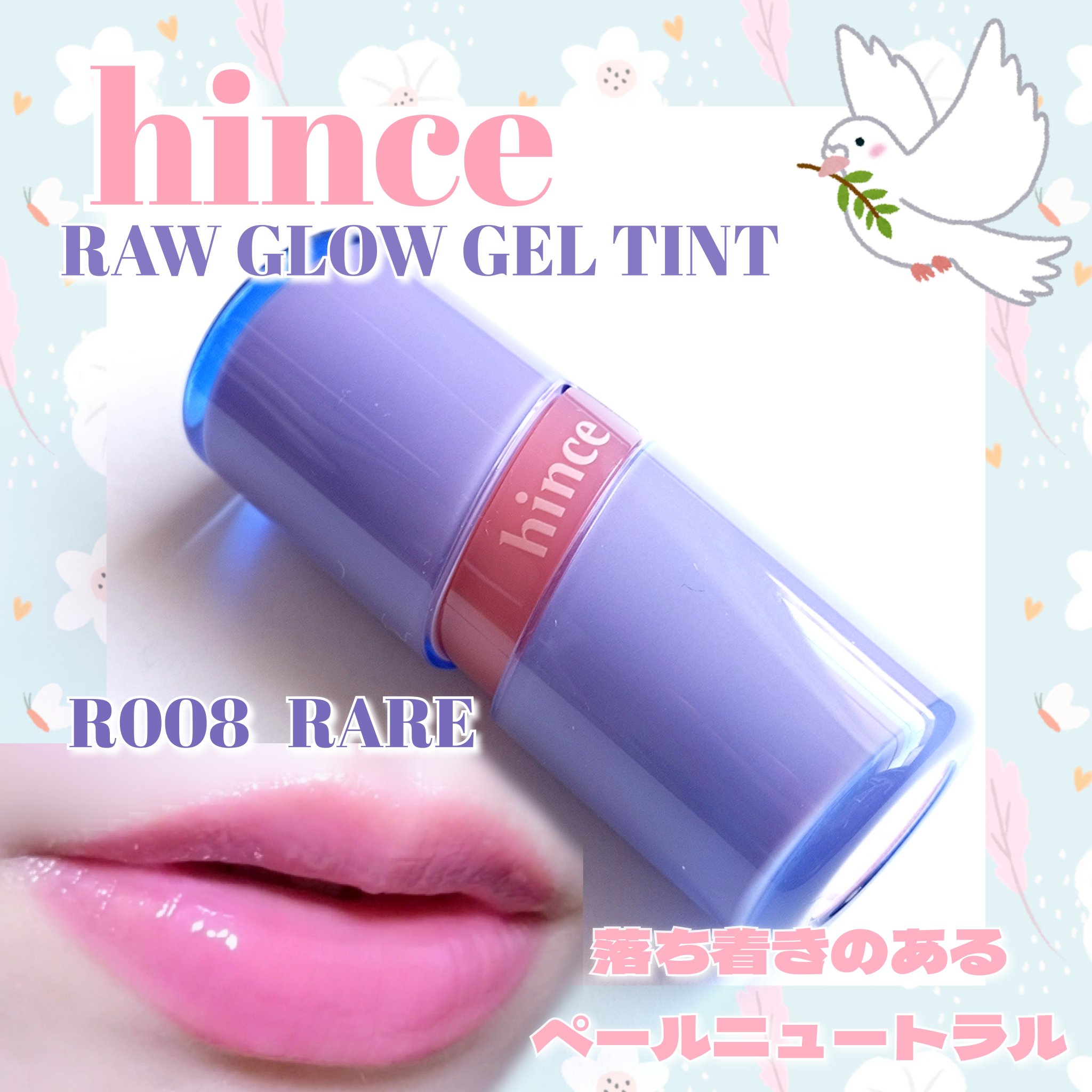 ロウグロウジェルティント/hince/リップティントを使ったクチコミ（1枚目）