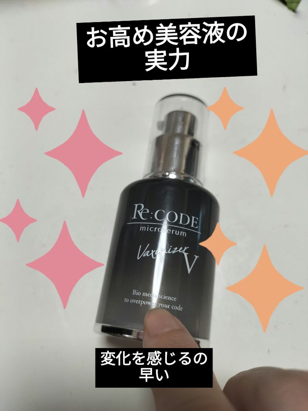 ワクチナイザーV/Re:CODE/美容液を使ったクチコミ(1枚目)