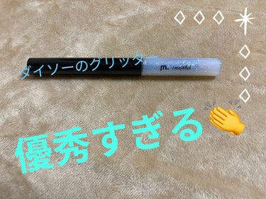 DAISO グリッターライナー(MFLリキッドアイシャドウ)のクチコミ「こんばんは＼(^▽^)／！

お久しぶりです(´°v°)/

今回はダイソーで色々買いまくった.....」（1枚目）