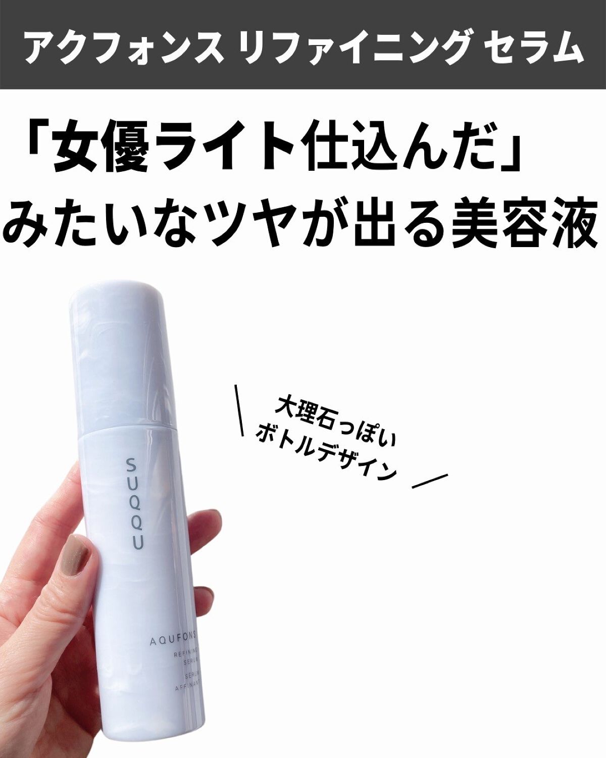 アクフォンス リファイニング セラム/SUQQU/美容液を使ったクチコミ(3枚目)