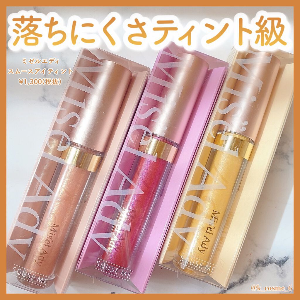 ミゼルエディスムースアイティント/スキューズミー/リキッドアイシャドウを使ったクチコミ（1枚目）