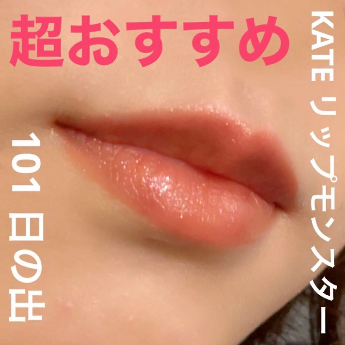 ケイト リップモンスター/KATE/口紅を使ったクチコミ(1枚目)