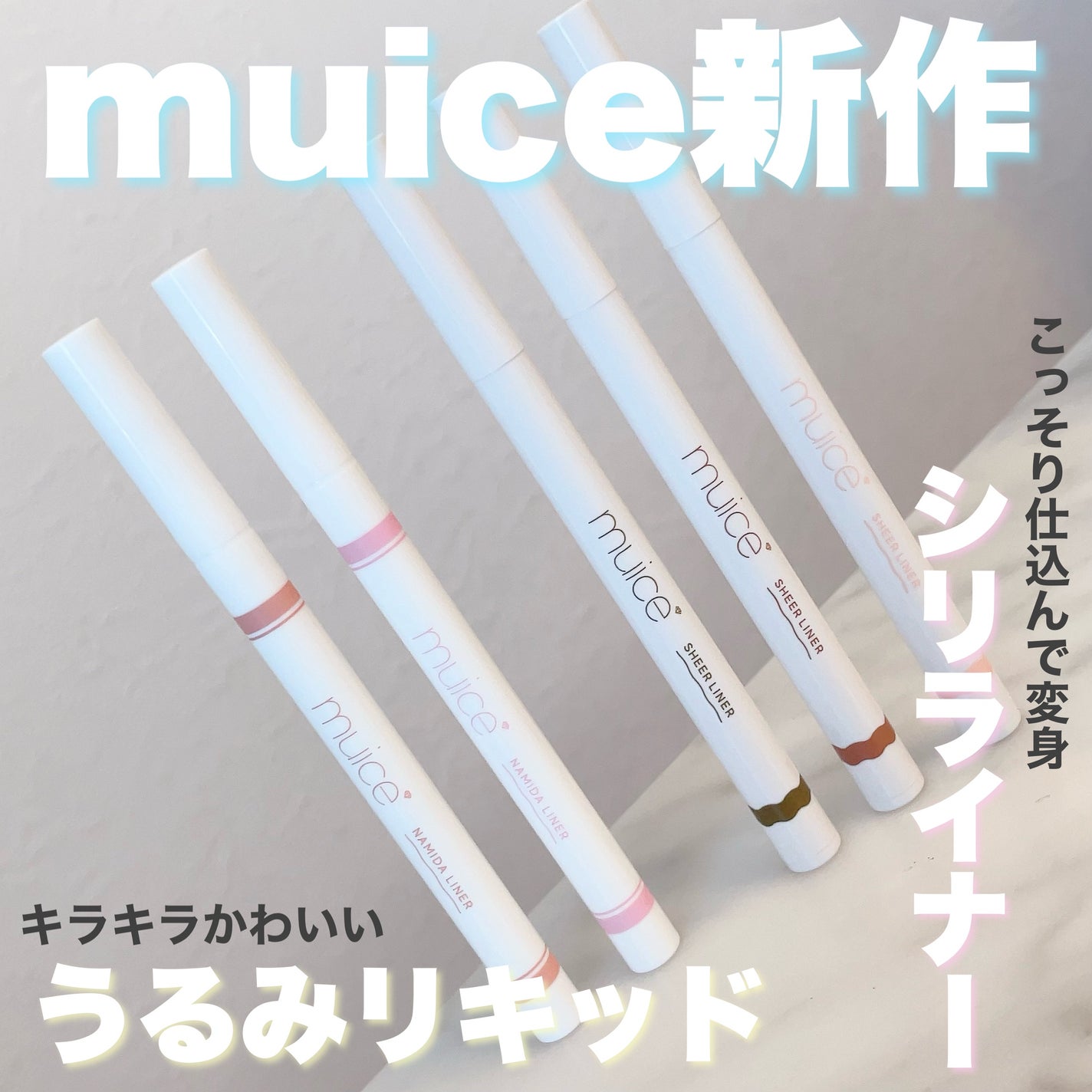 シリライナー/muice/リキッドアイライナーを使ったクチコミ(1枚目)