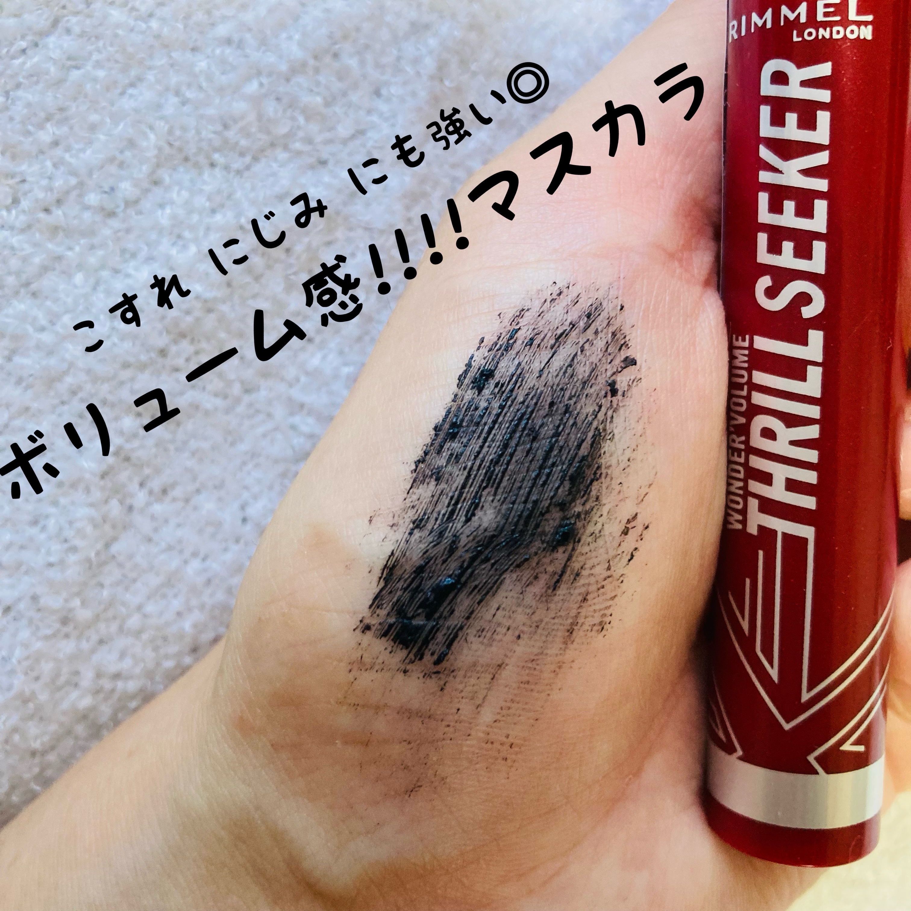 ワンダーボリューム スリルシーカー/リンメル ロンドン/マスカラを使ったクチコミ（2枚目）