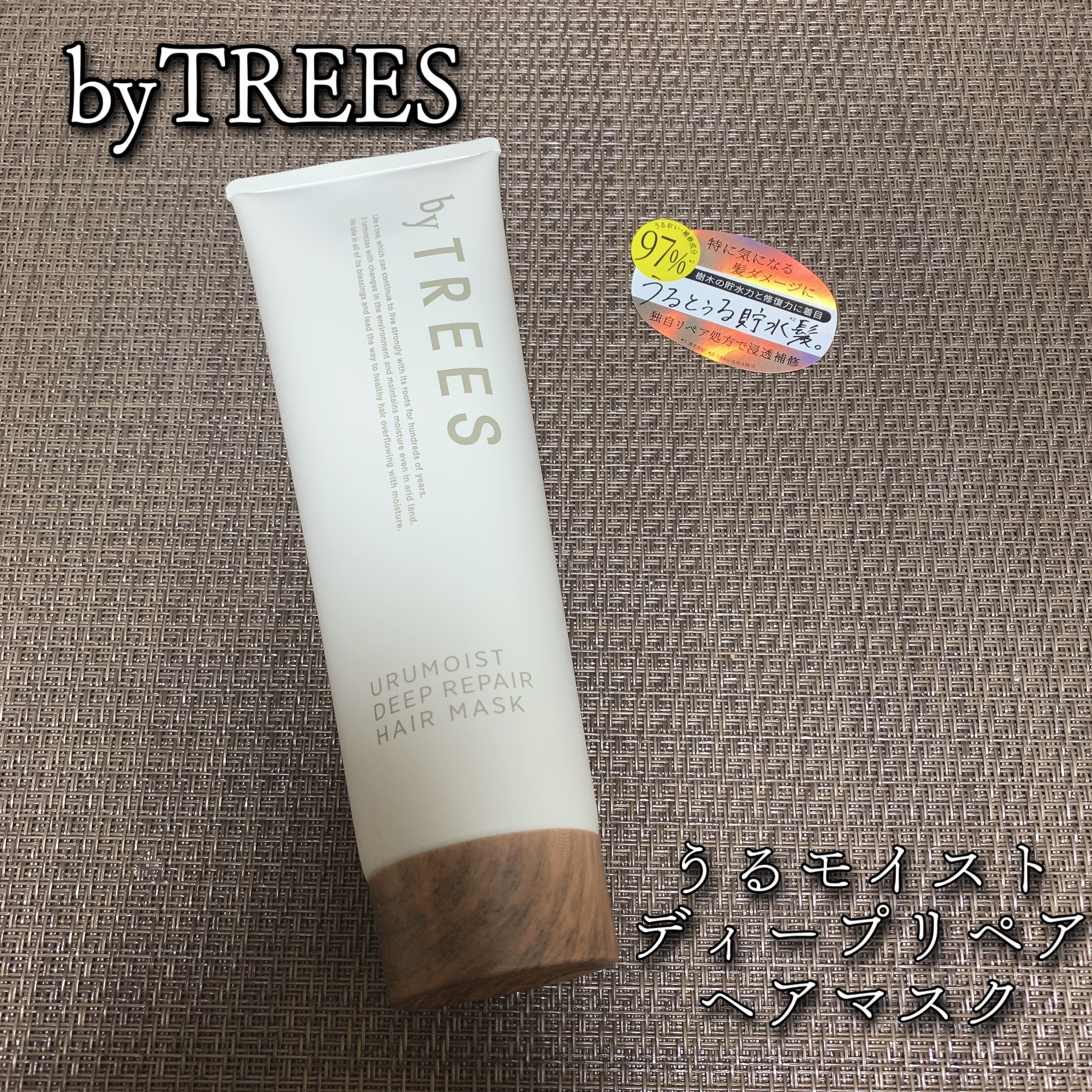 うるモイストディープリペアヘアマスク/byTREES/ヘアマスク・ヘアパックを使ったクチコミ（1枚目）