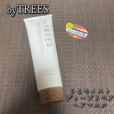 うるモイストディープリペアヘアマスク/byTREES/洗い流すヘアトリートメントを使ったクチコミ（1枚目）