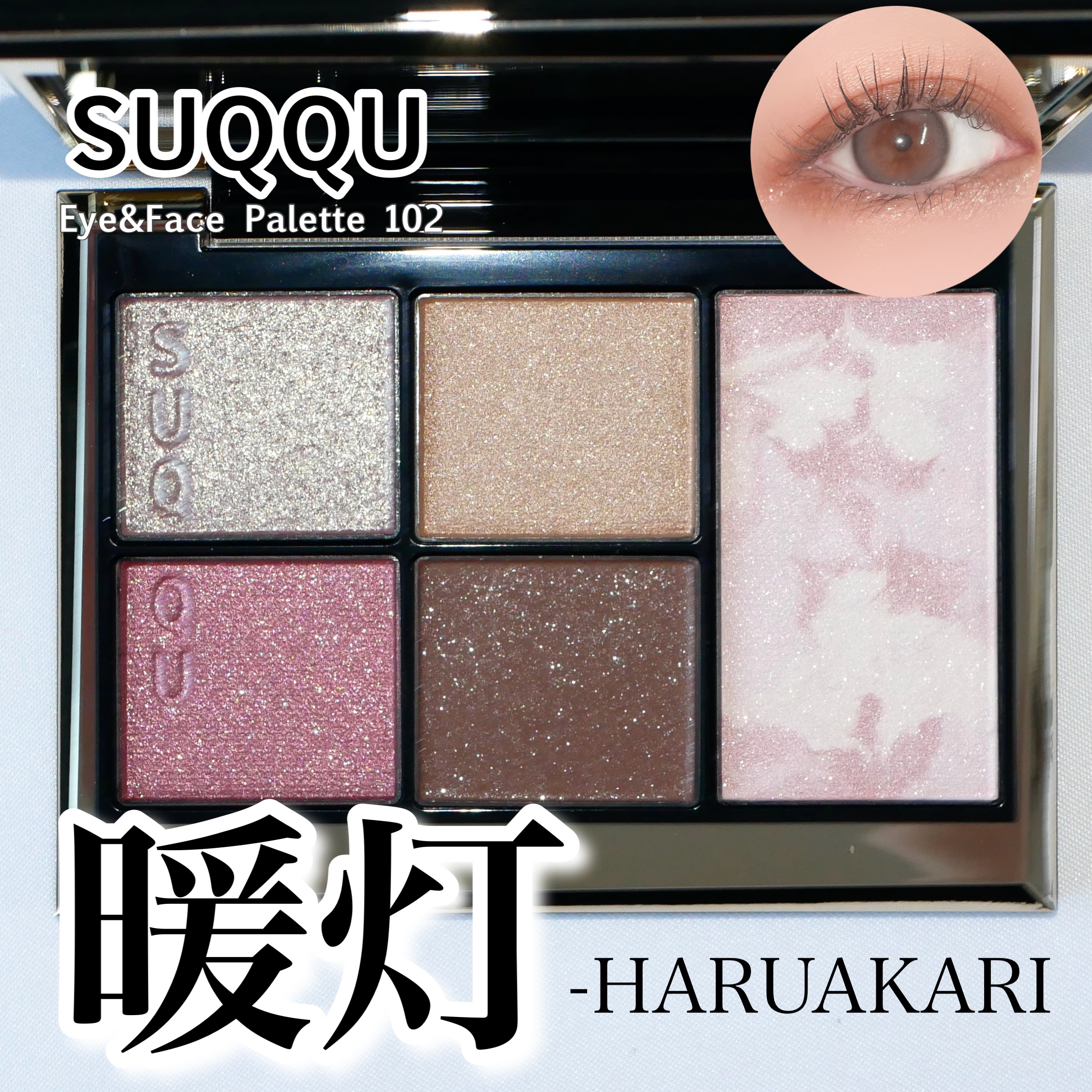 SUQQU アイ&フェイス コンパクト/SUQQU/アイシャドウパレットを使ったクチコミ（1枚目）