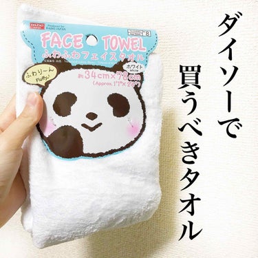 


パンダが目印🐼
DAISOで買うべきオススメタオル❤︎



美容系インスタグラマーで有名な友達が
オススメしてくれたこのタオル。

控えめに言って、
みんな買うべきです…！！！！


わたしは顔