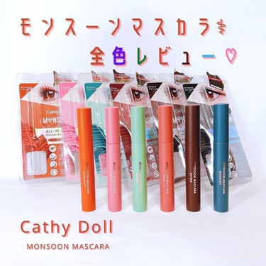 モンスーンカラーマスカラ/CathyDoll/マスカラを使ったクチコミ（1枚目）