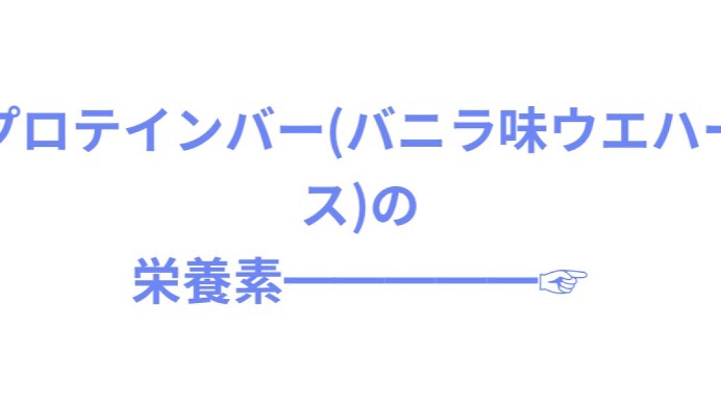 ウイダーinバー プロテイン/ウイダー/プロテインバーを使ったクチコミ（2枚目）