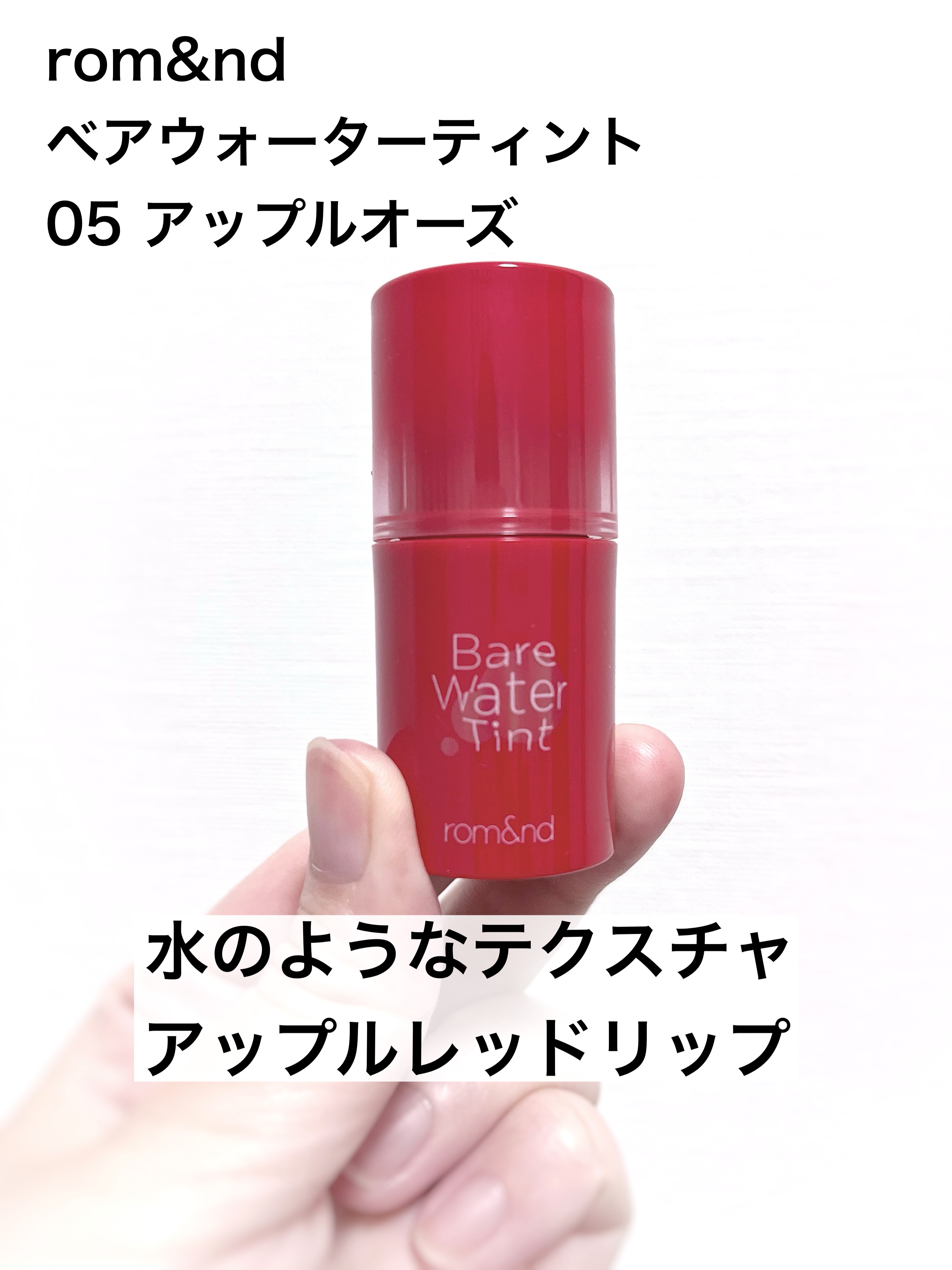 ベアムルティント 05 アップルウーズ/rom&nd/リップティントを使ったクチコミ（1枚目）