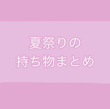 【夏祭りの持ち物まとめ】


遅くなりましたが、ご参考までに！！