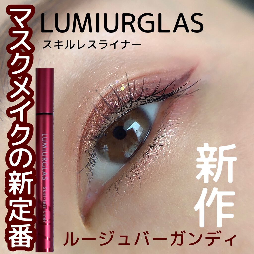 スキルレスライナー/LUMIURGLAS/リキッドアイライナーを使ったクチコミ（1枚目）