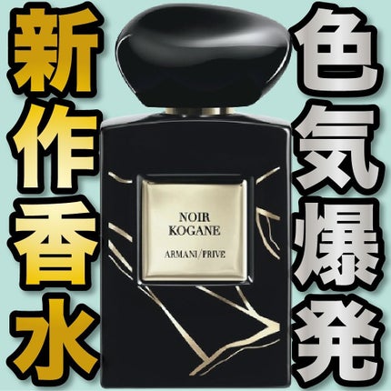 アルマーニ プリヴェ ノワール コガネ(オードパルファン)/ジョルジオ アルマーニ ビューティ/香水(その他)を使ったクチコミ(1枚目)