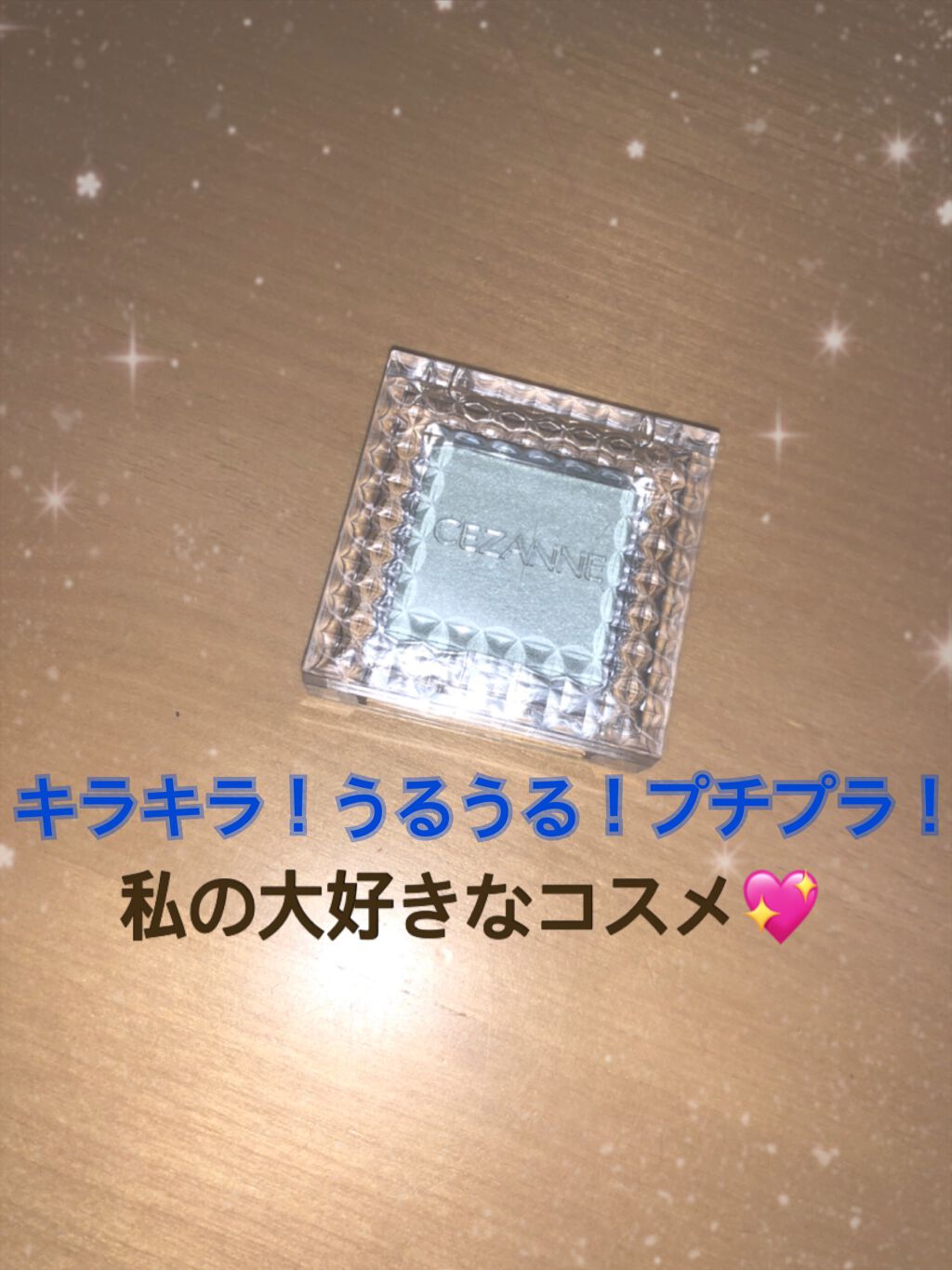 シングルカラーアイシャドウ/CEZANNE/単色アイシャドウを使ったクチコミ（1枚目）