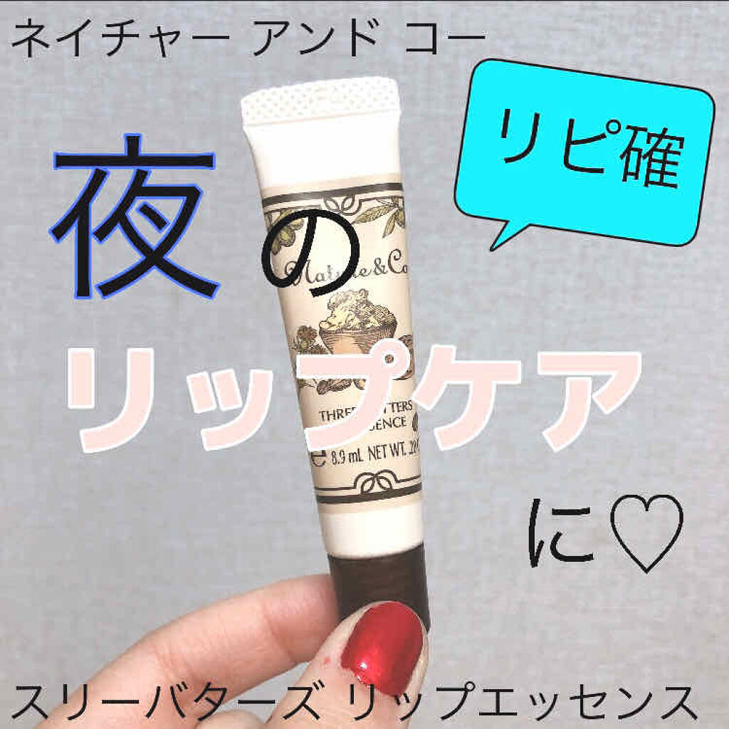 スリーバターズ リップエッセンス/Nature & Co/リップケアを使ったクチコミ（1枚目）