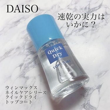 ウィンマックス クイックドライ トップコート/DAISO/ネイルトップコート・ベースコートを使ったクチコミ（1枚目）