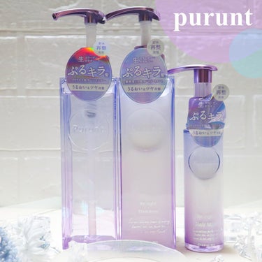 Purunt
リライト美容液シャンプー／トリートメント
リライト美容液ヘアミルク

使ってみたのでレビューします\( ˆoˆ )/

透明感のある紫と青を基調としたボトルデザインで
とってもオシャレで素