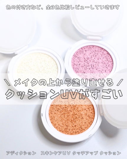 ADDICTION アディクション スキンケアUV タッチアップ クッションのクチコミ「
【メイクの上から使える!日焼け止めクッション】
こんばんは。ゆうです。
その他.....」(1枚目)
