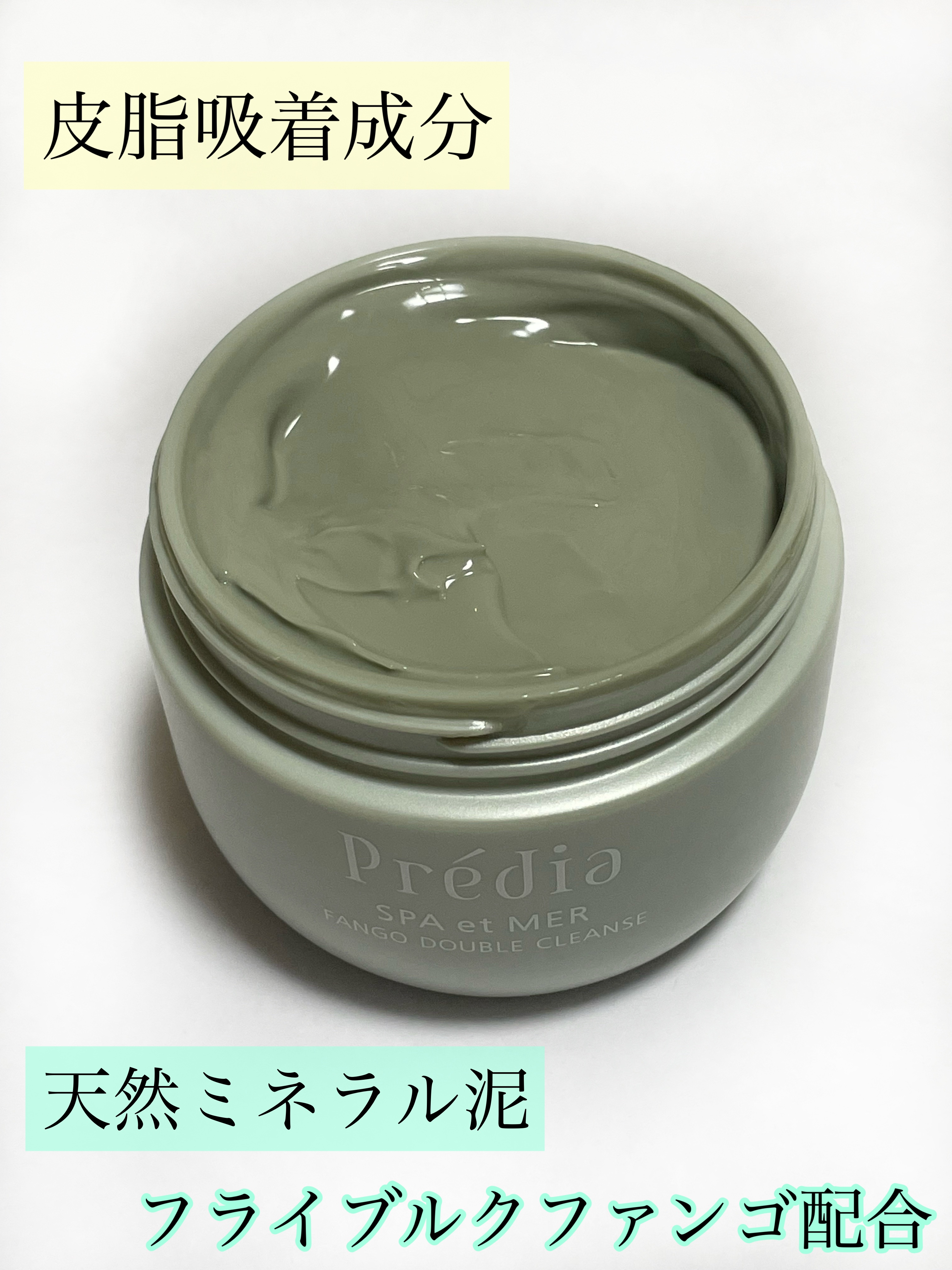 プレディア　スパ・エ・メール ファンゴ W クレンズ/Prédia/クレンジングクリームを使ったクチコミ（3枚目）