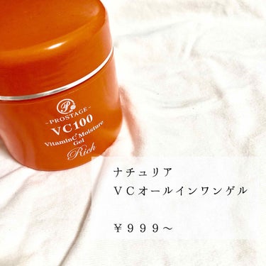 プロステージ VC100 ビタミンC モイスチャー オールインワンゲル リッチ/ナチュリア/オールインワン化粧品を使ったクチコミ（1枚目）