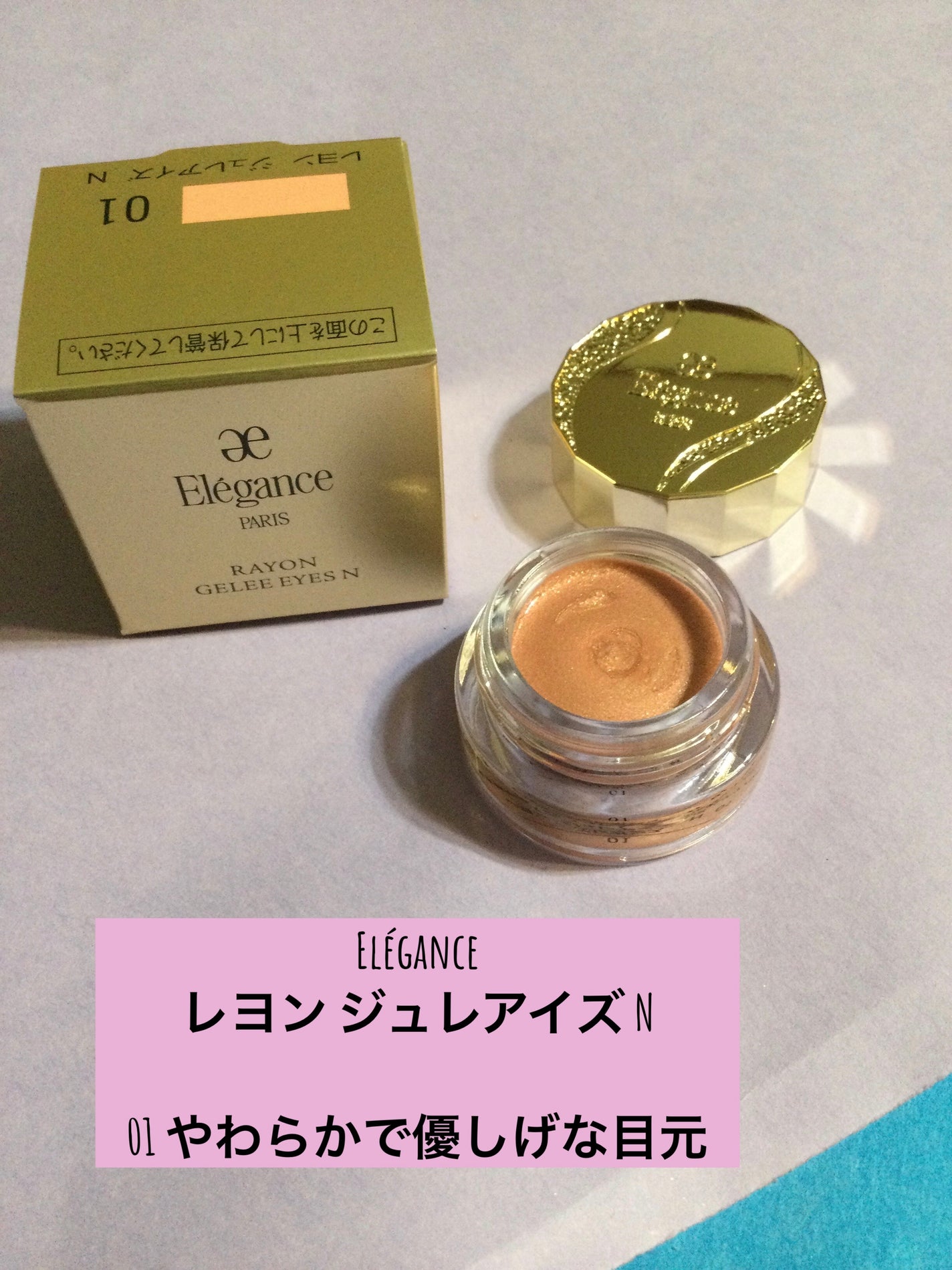 レヨン ジュレアイズ N/Elégance/ジェル・クリームアイシャドウを使ったクチコミ(1枚目)