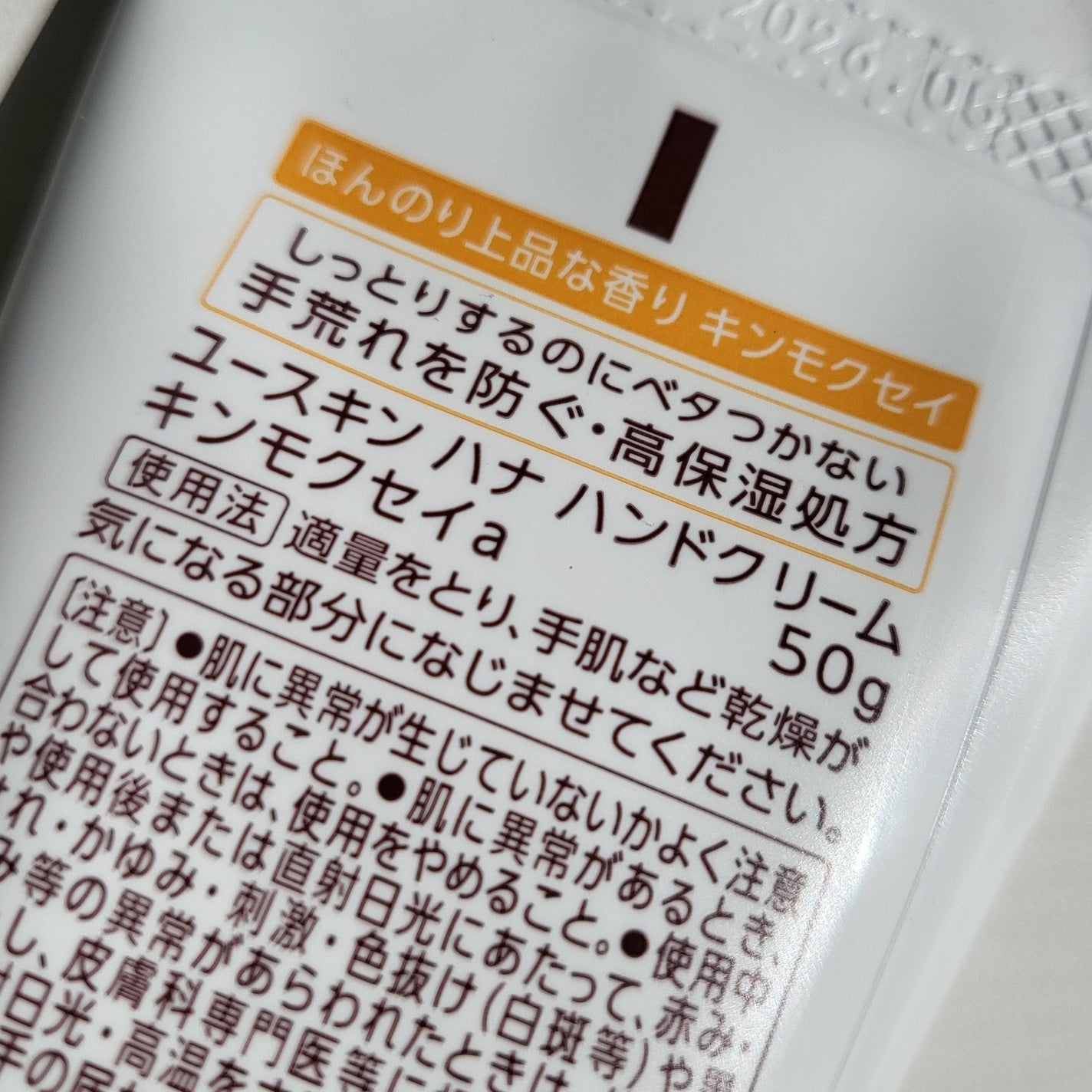 ユースキンハナ ハンドクリーム キンモクセイ/ユースキンhana/ハンドクリームを使ったクチコミ(3枚目)