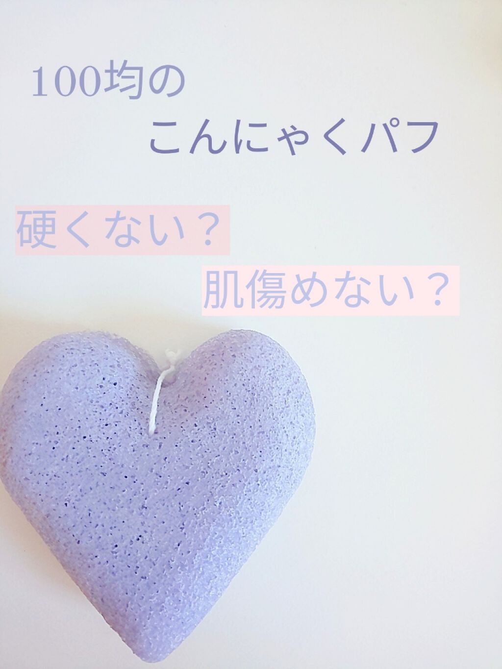 天然こんにゃくパフ/DAISO/その他スキンケアグッズを使ったクチコミ（1枚目）