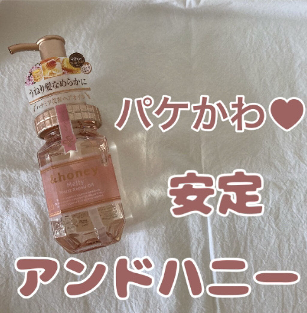 &honey メルティ モイストリペア ヘアオイル 3.0/&honey/ヘアオイルを使ったクチコミ（1枚目）