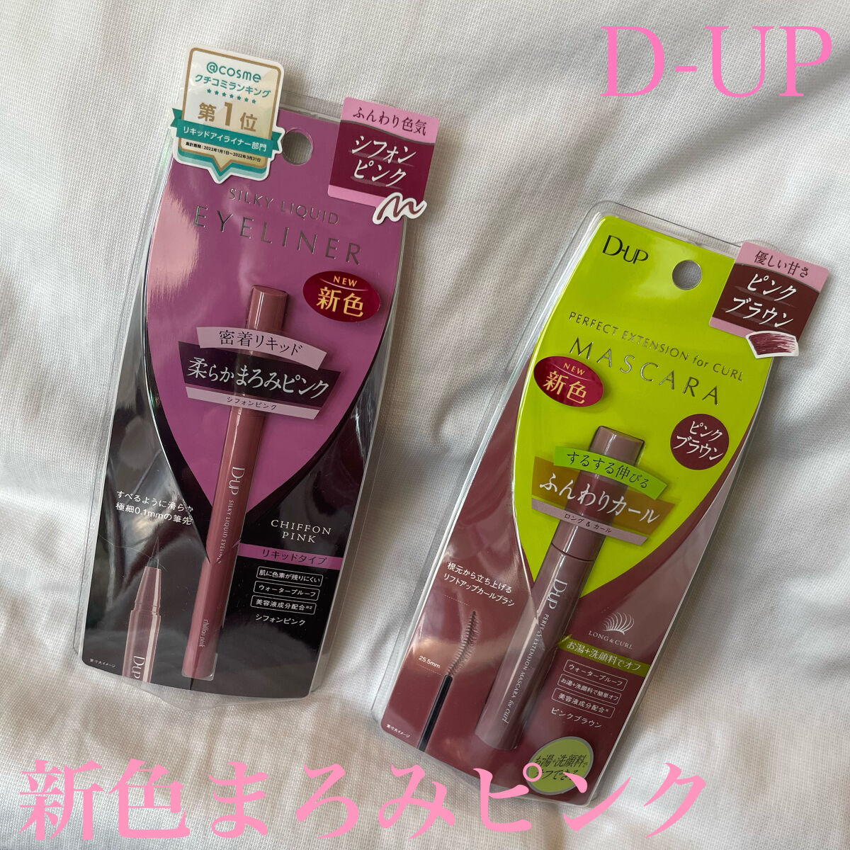 パーフェクトエクステンション マスカラ for カール/D-UP/マスカラを使ったクチコミ（1枚目）