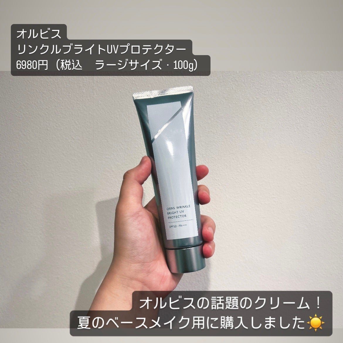 オルビス リンクルブライトUVプロテクター/オルビス/日焼け止めクリームを使ったクチコミ(2枚目)