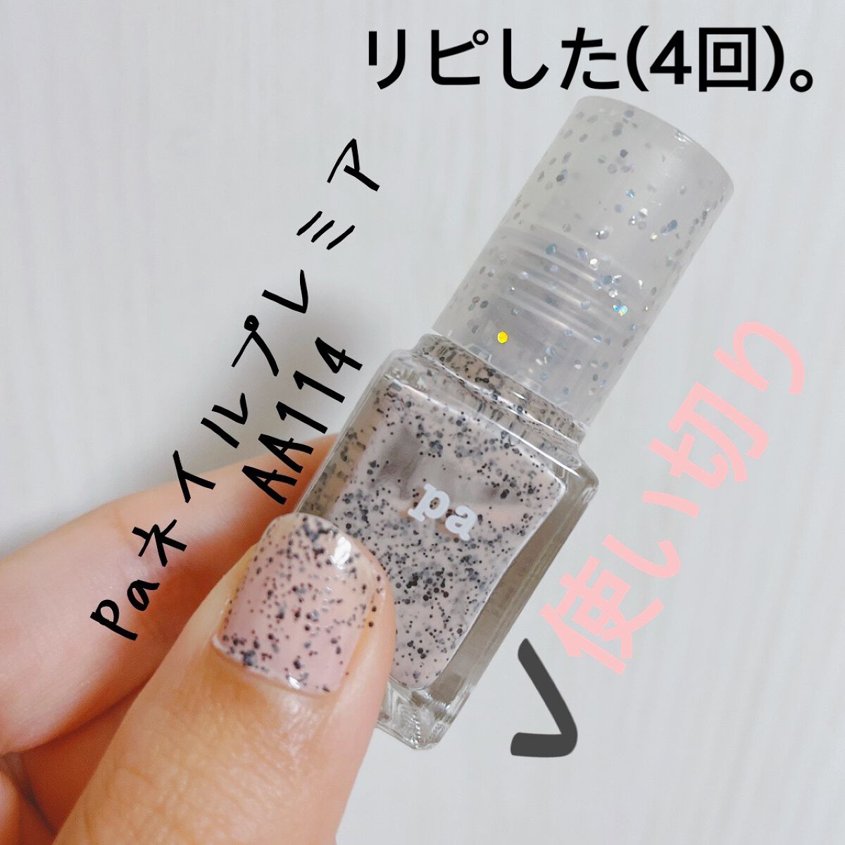 Pa ネイルカラー プレミア Pa Nail Collectiveの口コミ Paネイルカラープレミア 内容量 6ml By 愛梨花 普通肌 代前半 Lips