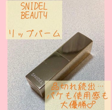 モイスチャー リップ バーム /SNIDEL BEAUTY/リップケア・リップクリームを使ったクチコミ（1枚目）